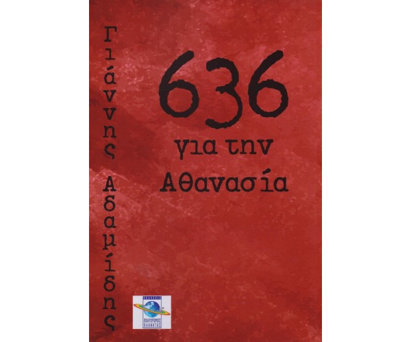 636 Για την Αθανασία